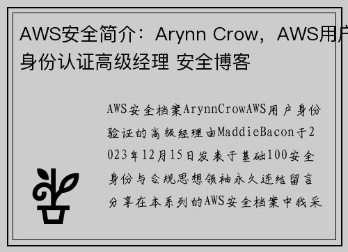 AWS安全简介：Arynn Crow，AWS用户身份认证高级经理 安全博客