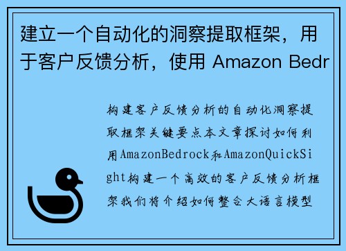 建立一个自动化的洞察提取框架，用于客户反馈分析，使用 Amazon Bedrock 和 Amazon