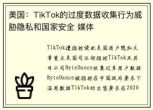 美国：TikTok的过度数据收集行为威胁隐私和国家安全 媒体
