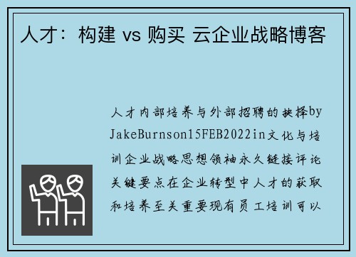 人才：构建 vs 购买 云企业战略博客