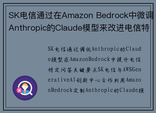 SK电信通过在Amazon Bedrock中微调Anthropic的Claude模型来改进电信特定的