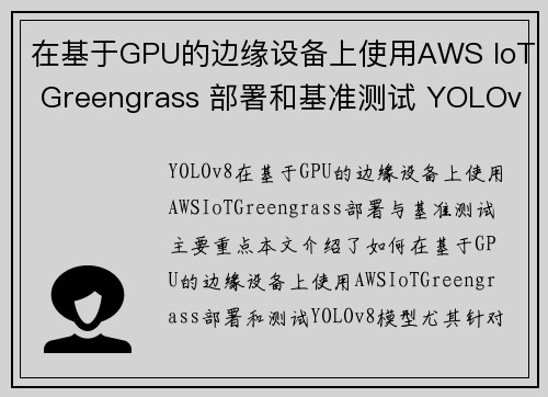 在基于GPU的边缘设备上使用AWS IoT Greengrass 部署和基准测试 YOLOv8 官方