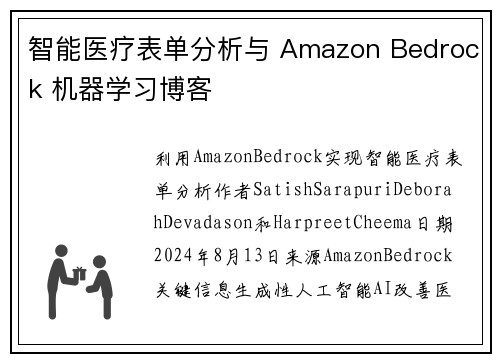 智能医疗表单分析与 Amazon Bedrock 机器学习博客