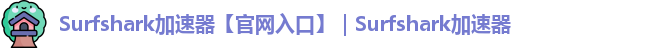 surfshark大陆版